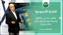 السعودية النشرة الأسبوعية | طقس حار في مناطق واسعة مع استمرار فرص زخات رعدية | الاحد 8-10-2023