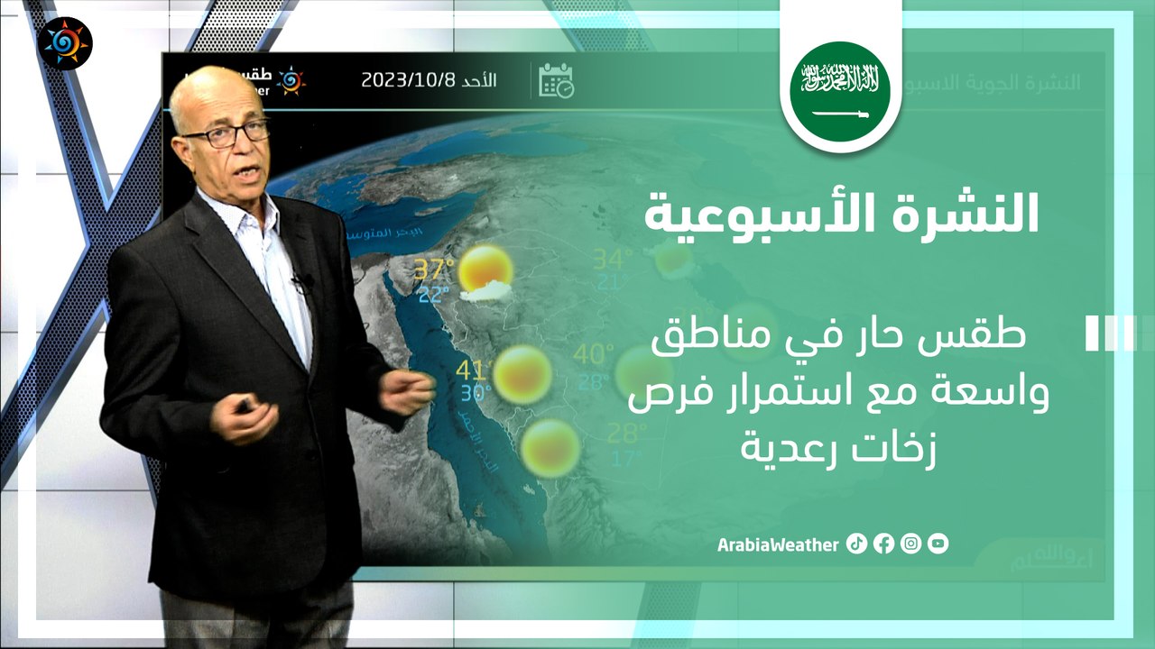 السعودية النشرة الأسبوعية | طقس حار في مناطق واسعة مع استمرار فرص زخات رعدية | الاحد 8-10-2023