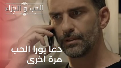 دعا بورا الحب مرة أخرى | مسلسل الحب والجزاء  - الحلقة 20