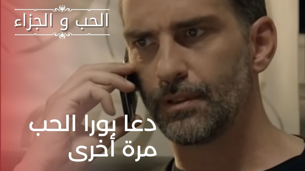 دعا بورا الحب مرة أخرى | مسلسل الحب والجزاء  - الحلقة 20