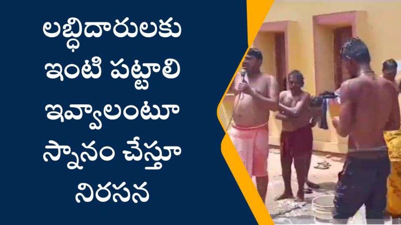 సత్యసాయి జిల్లా: తహసీల్దార్ కార్యాలయం ఎదుటే స్నానం.. వినూత్నంగా నిరసన