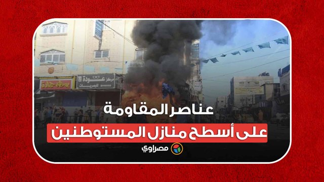 طوفان الأقصى.. عناصر المقاومة يتمركزون على أسطح منازل المستوطنين