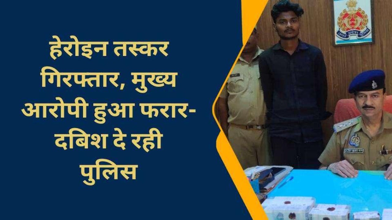 चंदौली पुलिस को बड़ी सफलता, भारी मात्रा में हेरो...
