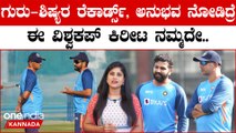 Rohit ಮತ್ತು Dravid ರೆಕಾರ್ಡ್ಸ್ ನೋಡಿದ್ರೆ ವಿಶ್ವಕಪ್ ಟ್ರೋಫಿ ನಮ್ಮದಾಗೋದ್ರಲ್ಲಿ ಡೌಟೇ ಇಲ್ಲ‌.