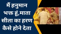 रामलीला में सीता को बचाने रावण से भिड़ा नशे में टल्ली सिपाही, बोला में हनुमान भक्त, नहीं होने दूंगा सीता हरण