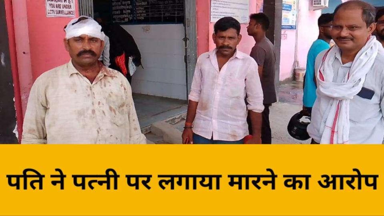 भदोही: साहब! मेरी पत्नी ने मुझे पत्थर से मारा...जाने क्या था विवाद का कारण