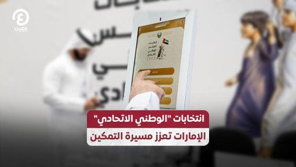 انتخابات "الوطني الاتحادي"  الإمارات تعزز مسيرة التمكين