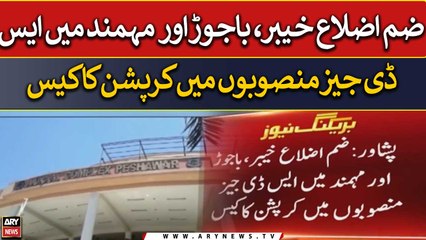 Corruption allegations arise in SDG projects in erstwhile FATA