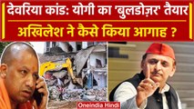 Deoria Case Update: देवरिया कांड मे Yogi का Bulldozer तैयार Akhilesh Yadav क्या बोले |वनइंडिया हिंदी