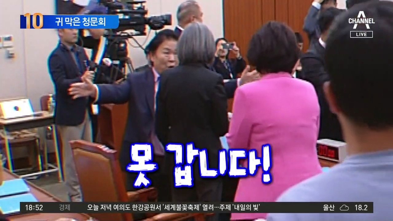 귀 막은 청문회