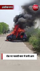 रोड पर चलती कार में लगी आग