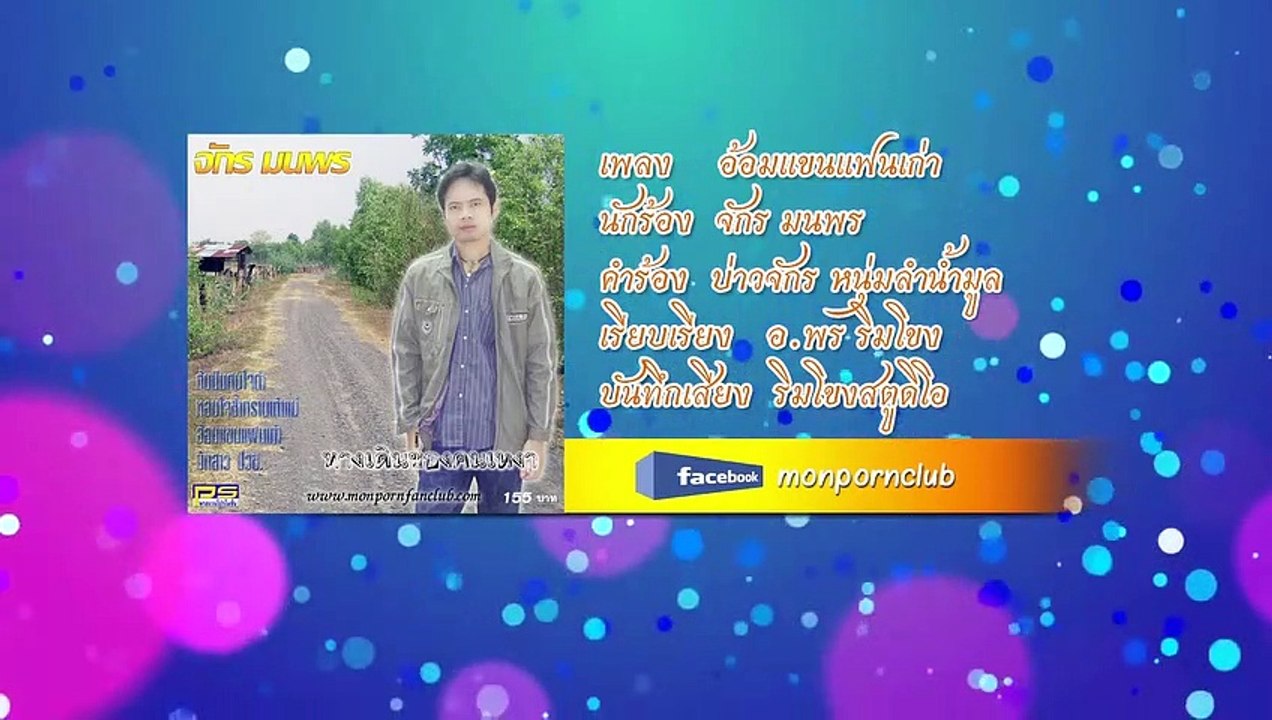เพลงอ้อมแขนแฟนเก่า จักร มนพร[Official Audio]