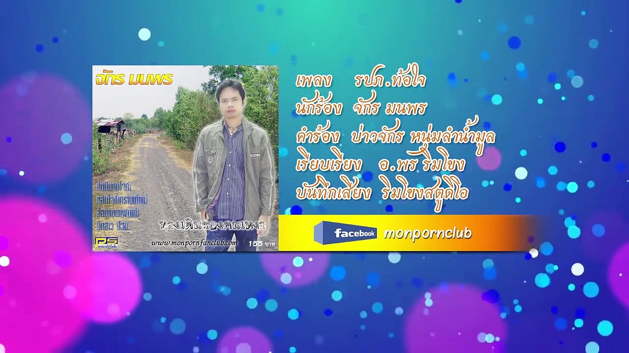 เพลงรปภ ท้อใจ จักร มนพร[Official Audio]