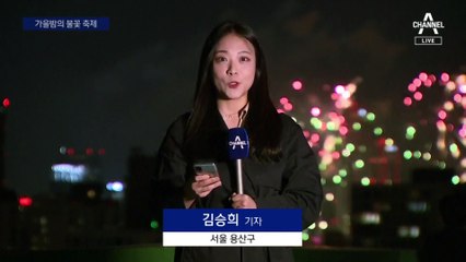 가을밤 수놓은 총천연색 화려한 불꽃