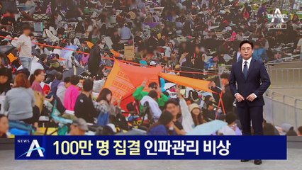‘세계불꽃축제’ 100만 명 집결…인파관리 비상