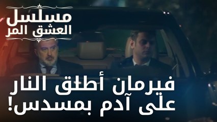 فيرمان أطلق النار على آدم بمسدس! | مسلسل الحب المر - الحلقة 12
