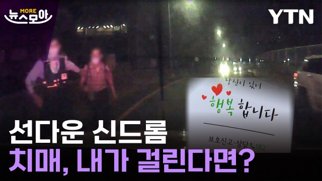 [뉴스모아] 해가 지면 울리는 '실종' 알람…치매, 내가 걸린다면? / YTN