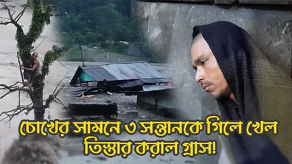 গাছকে আঁকড়েই প্রাণে বাঁচলেন মুক্তার, চোখের সামনে ৩ সন্তানকে গিলে খেল তিস্তার করাল গ্রাস!