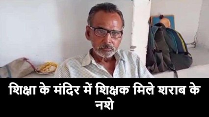 कानपुर देहात: शिक्षा के मंदिर में शराब के नशे में शिक्षक, वीडियो हुआ वायरल