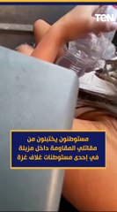 مستوطنون يختبئون من مقاتلي المقاومة داخل مزبلة في إحدى مستوطنات غلاف غزة