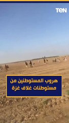 هروب المستوطنين من مستوطنات غلاف غزة