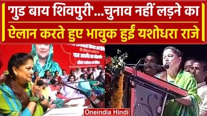 MP Election 2023: खेल मंत्री Yashodhara Raje Scindia ने भावुक होकर कर दी घोषणा | वनइंडिया हिंदी