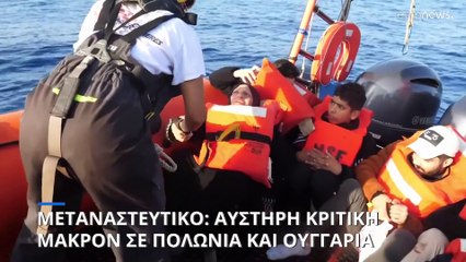 Μεταναστευτικό: Αντιδράσεις μετά το "μπλόκο" Ουγγαρίας - Πολωνίας στην άτυπη σύνοδο της Γρανάδας