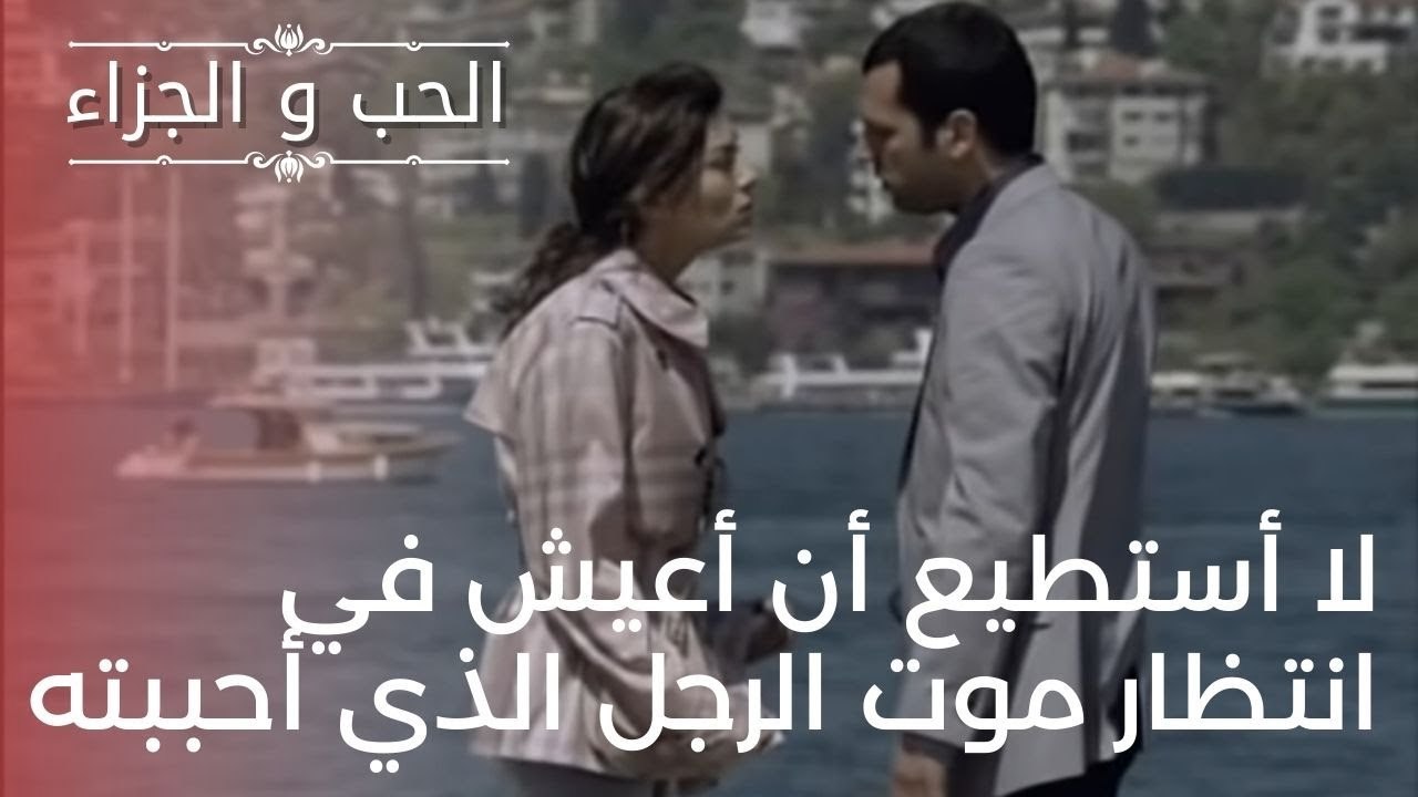 لا أستطيع أن أعيش في انتظار موت الرجل الذي أحببته | مسلسل الحب والجزاء  - الحلقة 20