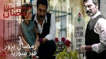 رمضان يزور قبر سوريا | مسلسل تتار رمضان - الحلقة 13