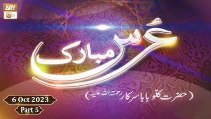 Urss Mubarak Kallu Baba Sarkar RA - Mehfil e Sama - 6 October 2023 - Part 5 - ARY Qtv