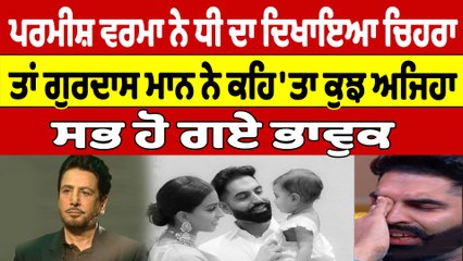 ਪਰਮੀਸ਼ ਵਰਮਾ ਨੇ ਧੀ ਦਾ ਦਿਖਾਇਆ ਚਿਹਰਾ ਤਾਂ ਗੁਰਦਾਸ ਮਾਨ ਨੇ ਕਹਿ'ਤਾ ਕੁਝ ਅਜਿਹਾ, ਸਭ ਹੋ ਗਏ ਭਾਵੁਕ|OneIndia punjabi