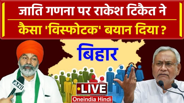 Bihar Caste Census Report: Rakesh Tikait किस पक्ष में? Cast Census पर विस्फोटक बयान | वनइंडिया हिंदी