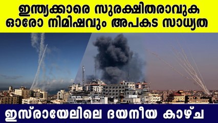 ഇസ്രായേല്‍ യുദ്ധം പൊട്ടിപ്പുറപ്പെടുന്ന ദയനീയ കാഴ്ച, ഇന്ത്യക്കാര്‍ക്ക് സുരക്ഷാ നിര്‍ദ്ദേശങ്ങള്‍