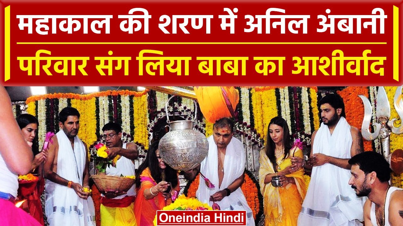 Mahakal Mandir Ujjain: Anil Ambani ने बाबा महाकाल के किए दर्शन | वनइंडिया हिंदी #Shorts