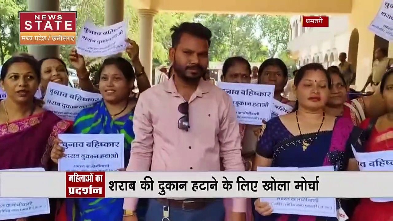 Chhattisgarh News : Dhamtari में शराब के खिलाफ महिलाओं का प्रदर्शन