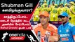 IND vs AUS World Cup போட்டியில் Shubman Gill ஆடுவாரா? Rahul Dravid கொடுத்த Update | Oneindia Howzat