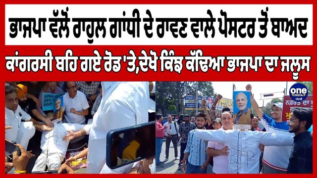 ਭਾਜਪਾ ਵੱਲੋਂ ਰਾਹੁਲ ਗਾਂਧੀ ਦੇ ਰਾਵਣ ਵਾਲੇ ਪੋਸਟਰ ਤੋਂ ਬਾਅਦ,ਕਾਂਗਰਸੀ ਬਹਿ ਗਏ ਰੋਡ 'ਤੇ |OneIndia punjabi