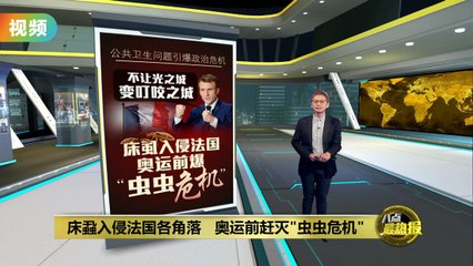 法国床蝨入侵蔓延至各领域，奥运前紧急灭虫🪰