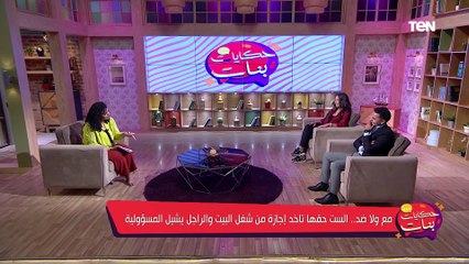 خلاف على الهواء.. هل من الحق الست تاخد اجازة من زوجها وأولادها