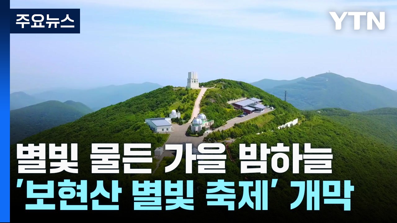 별빛에 물든 가을 밤하늘...영천 보현산 별빛 축제 열려 / YTN