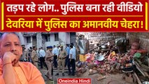 Deoria: तड़प रहे थे लोग, Police बनाती रही वीडियो | Prem Yadav | Satya prakash Dubey | वनइंडिया हिंदी