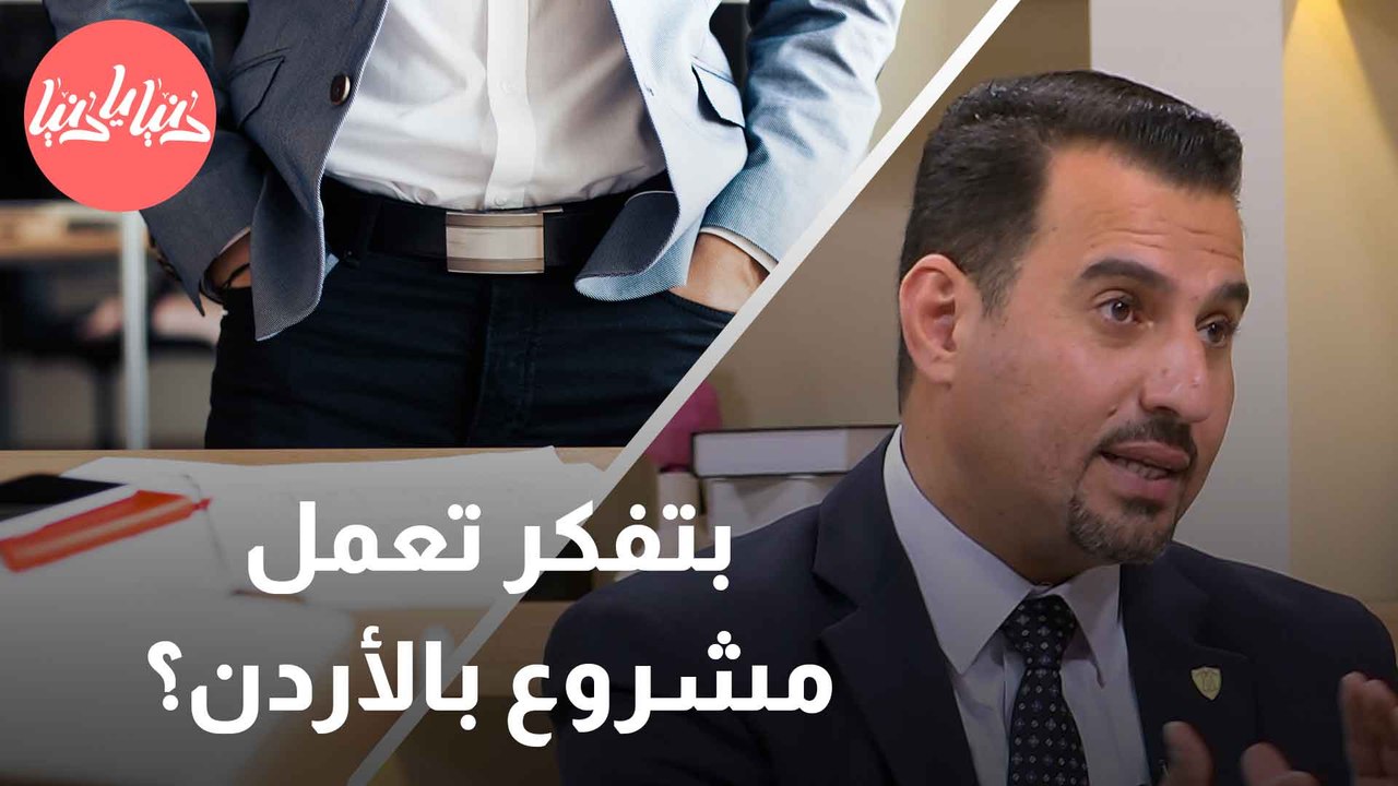 كيف تنشئ وكالتك في الأردن؟