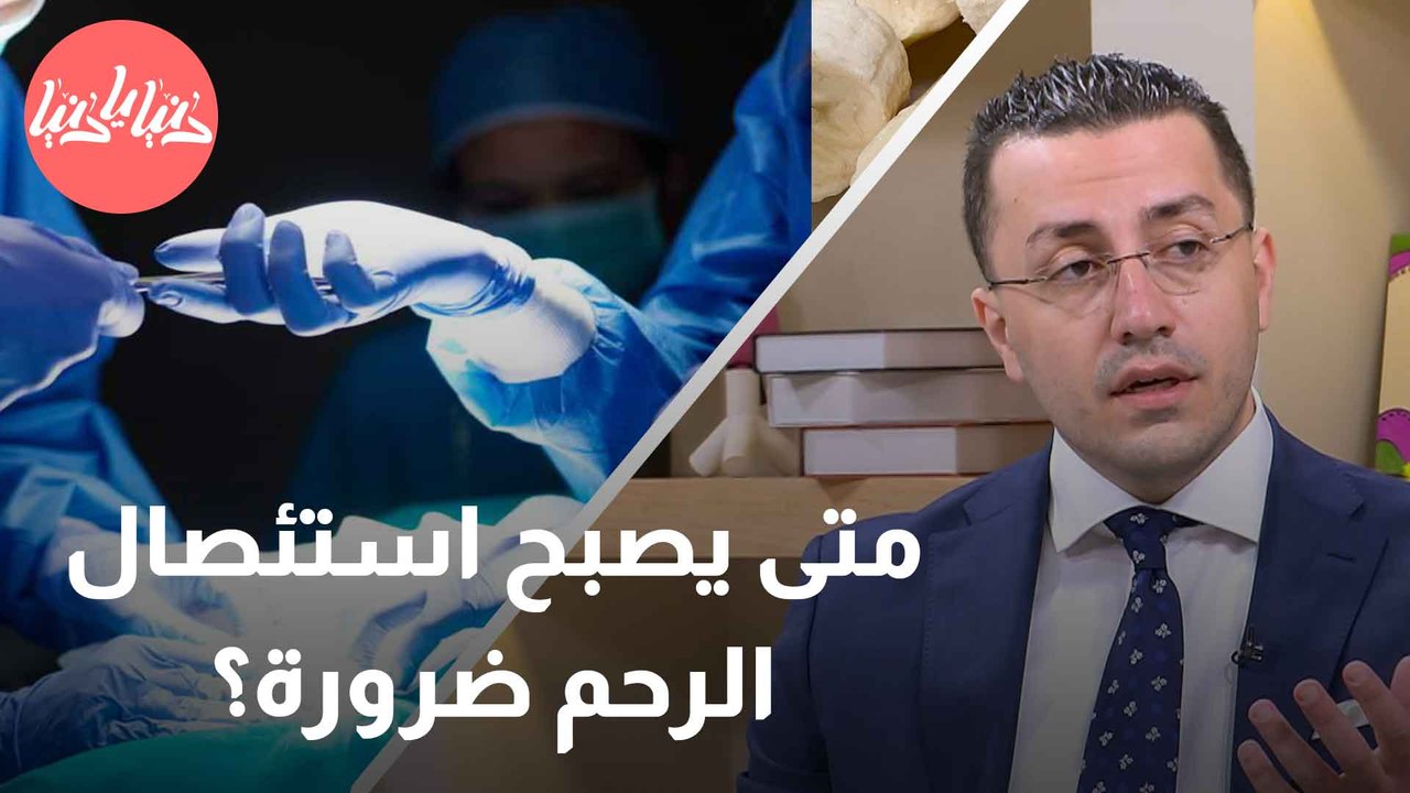متى يجب أن تفكرين في استئصال الرحم؟