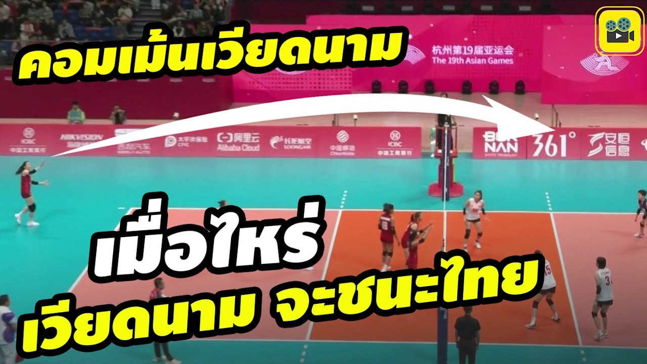 คอมเมนต์เวียดนาม หลัง【วอลเลย์บอลหญิงทีมชาติไทย】ทุบ เวียดนาม 3-0 เซต ซิวเหรียญทองแดง เอเชียนเกมส์ 2022