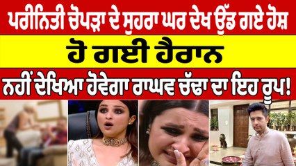 Parineeti Chopra ਦਾ ਸੁਹਰਾ ਘਰ ਦੇਖ ਉੱਡ ਗਏ ਹੋਸ਼, ਹੋ ਗਈ ਹੈਰਾਨ |OneIndia punjabi