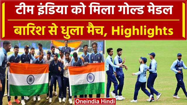 Asian Games 2023: India vs Afghanistan का फाइनल बारिश की वजह से धुला, Highlights | वनइंडिया हिंदी