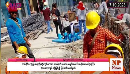 ယ‌နေ့ အောက်တိုဘာလ(၇) ရက်အတွင်းဖြစ်ပွားခဲ့သော ပြည်တွင်းနှင့် ပြည်ပက စိတ်ဝင်စားဖွယ်သတင်းများ