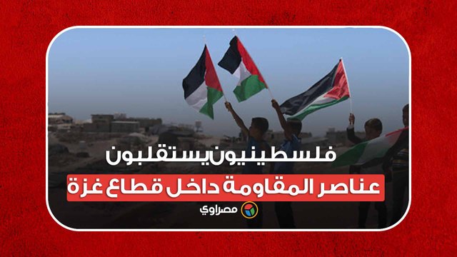 الله أكبر.. فلسطينيون يستقلبون عناصر المقاومة داخل قطاع غزة