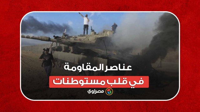 طوفان الأقصى.. عناصر المقاومة الفلسطينية يتجولون في قلب مستوطنات غلاف