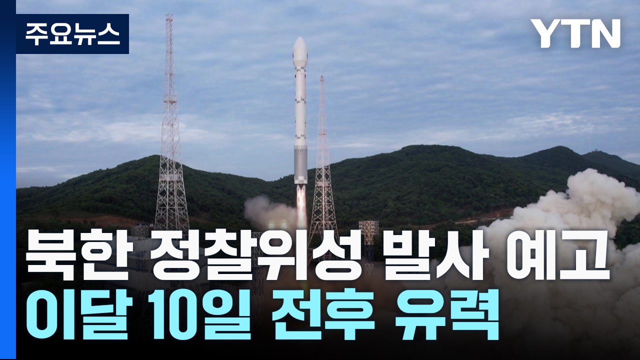 10월 정찰위성 발사 예고한 北...3차 발사 임박 / YTN